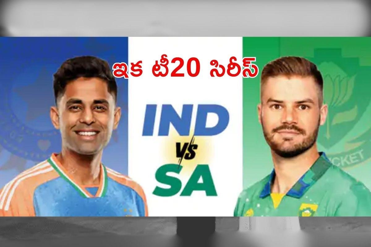 IND vs SA T20 Series: టీమిండియా - సౌతాఫ్రికా T20 సిరీస్.. మొదటి మ్యాచ్ ఈరోజే!
